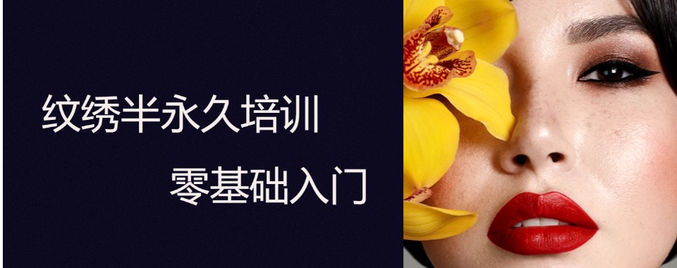 名单更新!陕西硬核半永久纹绣技术培训优选机构十大排名一览