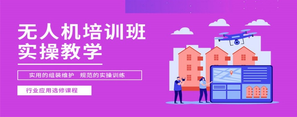 河北石家庄市十大无人机驾驶培训机构正规排行榜推荐