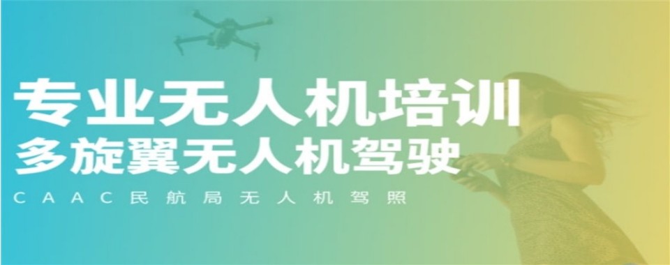 力推|辽宁省沈阳市多旋翼无人机考证培训学校十大排名一览