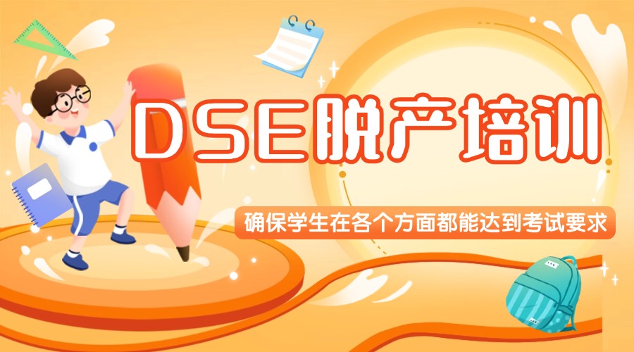 广东深圳前十大香港中学文凭考试(DSE)培训机构名单一览