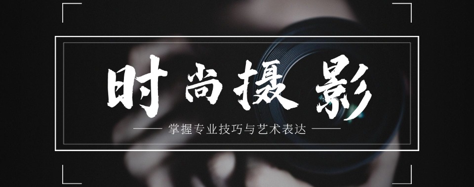 盘点河北省邯郸市排名前十的摄影技术培训机构新名单公布