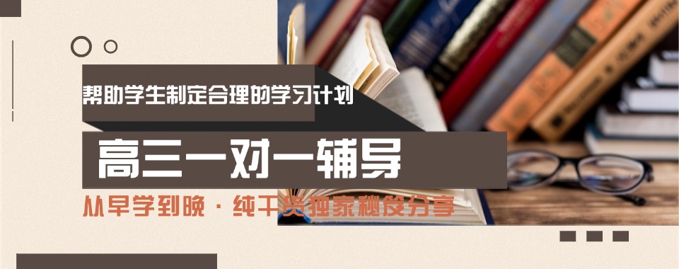 甄选内蒙古口碑靠谱的高三一对一辅导机构精选十大名单出炉