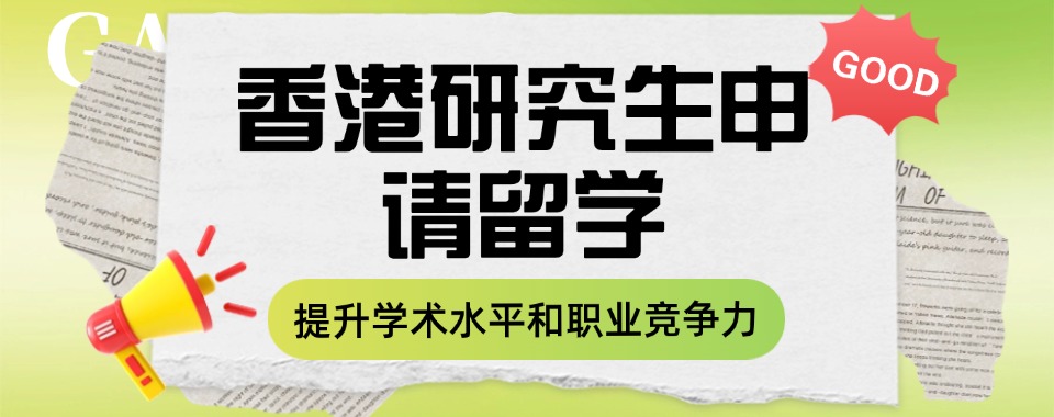 一览济南专业的香港留学高效率申请规划机构十大排名名单
