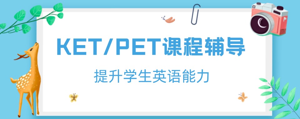 温州KET/PET课程线下培训精选十大机构名单榜首一览