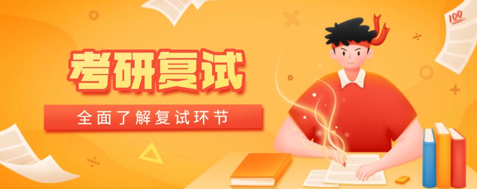top榜十大全国线上考研复试师资强的辅导机构排行榜一览