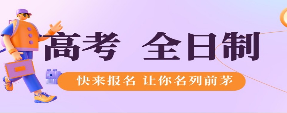 一览上海闵行区高三高考全日制集训学校前十名口碑排行榜