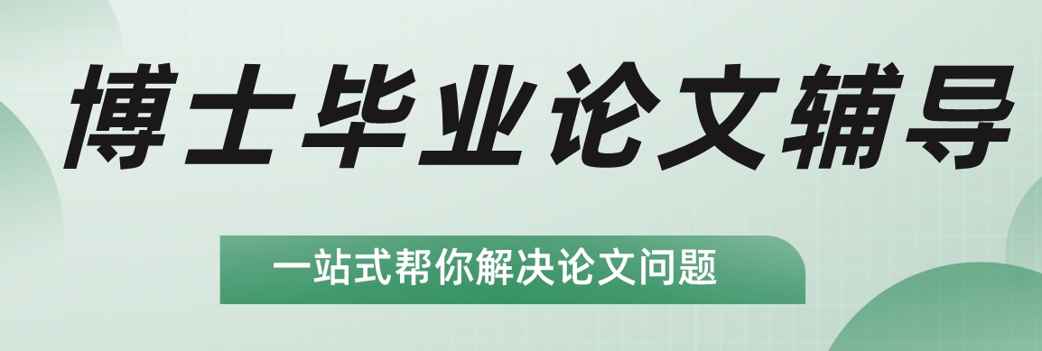 考博备考必看!江苏考博论文辅导机构榜首名单重磅发布