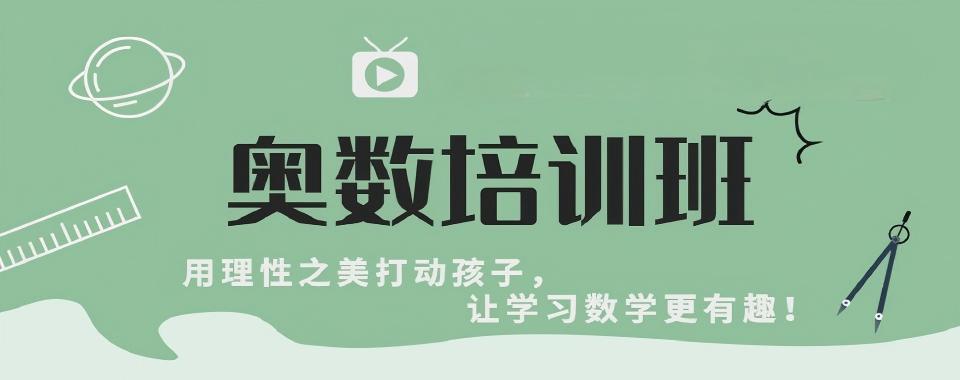 甄选广西南宁西乡塘区评价好的小学奥数辅导机构十大名单一览
