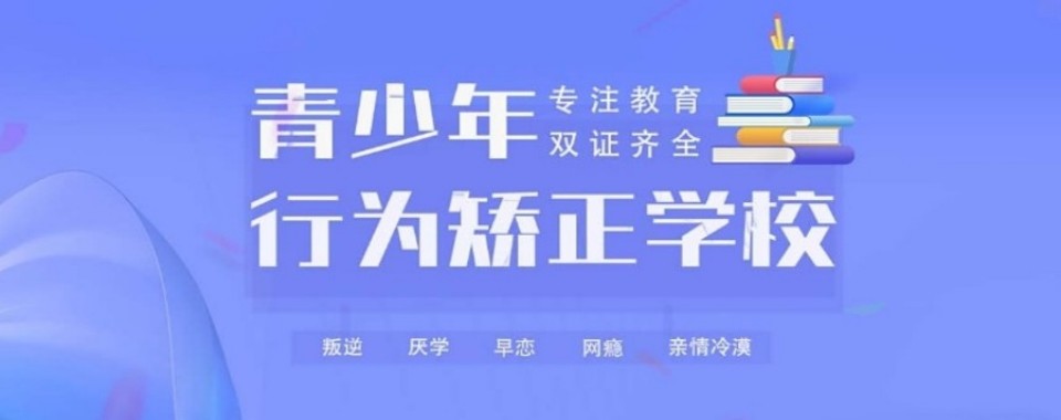 广东省广州市十大青少年叛逆学校推荐排名榜一览