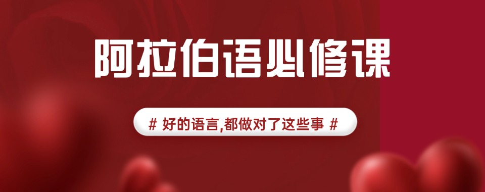 行业精选|山西太原实力较强的阿拉伯语辅导机构名单今日发布更新