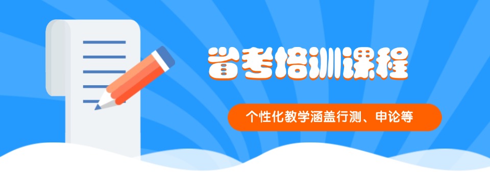 甄选山东省济南市靠谱的26届省考考前辅导排名一览