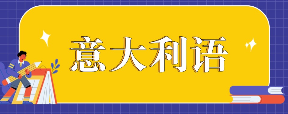 甄选南京十大专业正规的意大利语语言培训机构热榜名单公布