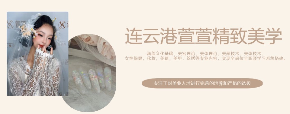 连云港市排行榜前十的影视行业化妆师培训机构名单全新发布