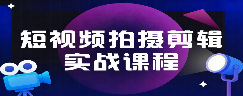十大山东青岛地区短视频拍摄剪辑培训班热度名单榜一览