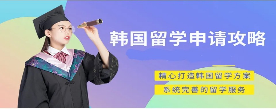 国内武汉地区有实力的韩国留学服务中介排名top10汇总