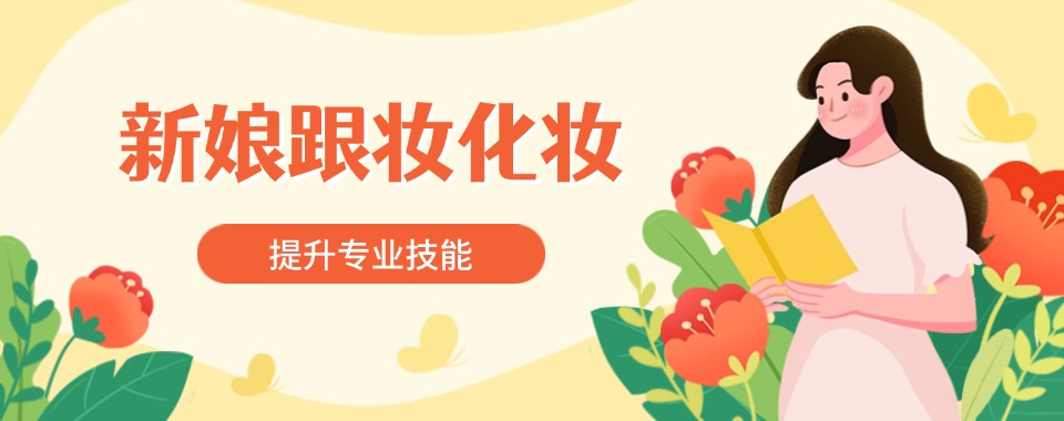 杭州市甄选10大零基础新娘妆/影视化妆造型培训学校实力排名名单一览表