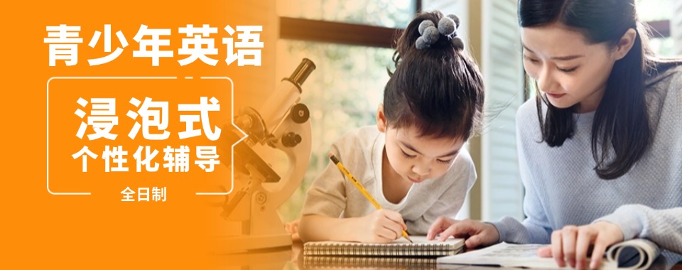 广东珠海地区十佳值得信赖的青少年英语辅导机构排名榜单一览