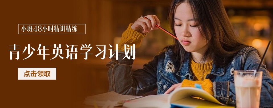广东珠海地区十佳值得信赖的青少年英语辅导机构排名榜单一览