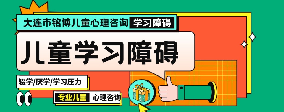 大连市十大正规资质有保障的初中高青少年厌学心理疏导基地名单一览