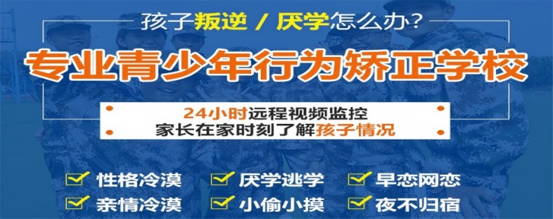湖北孝感市10所叛逆青少年矫正成功率高的特训学校名单一览