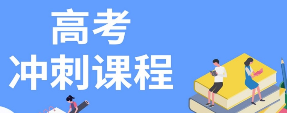 进步可见!南宁市青秀区高考冲刺辅导培训机构前十名排名好的名单汇集