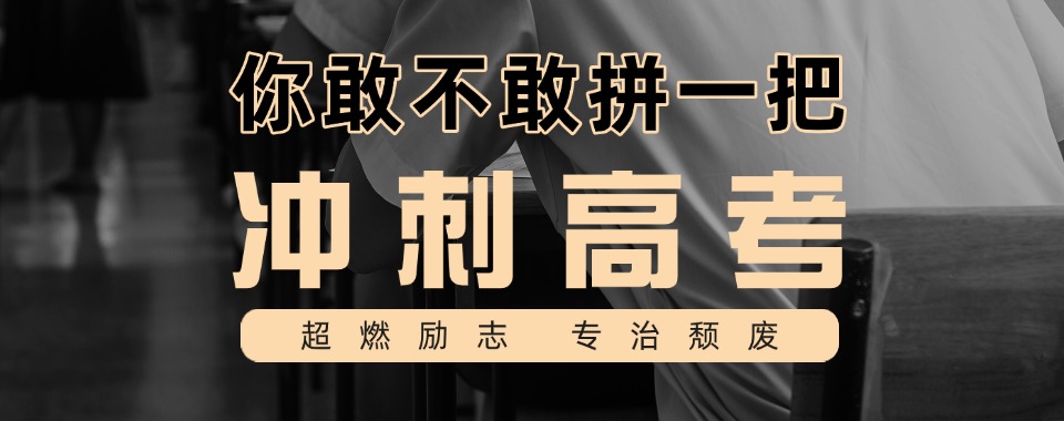 陕西省十大公认不错的高三冲刺集训机构名单榜首公布