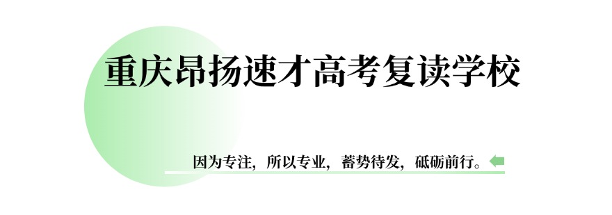重庆市沙坪坝区排名靠前的高三全日制集训学校新名单一览