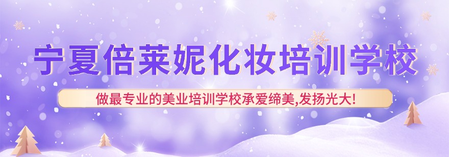 名单更新!宁夏硬核半永久纹绣技术培训优选机构十大排名一览