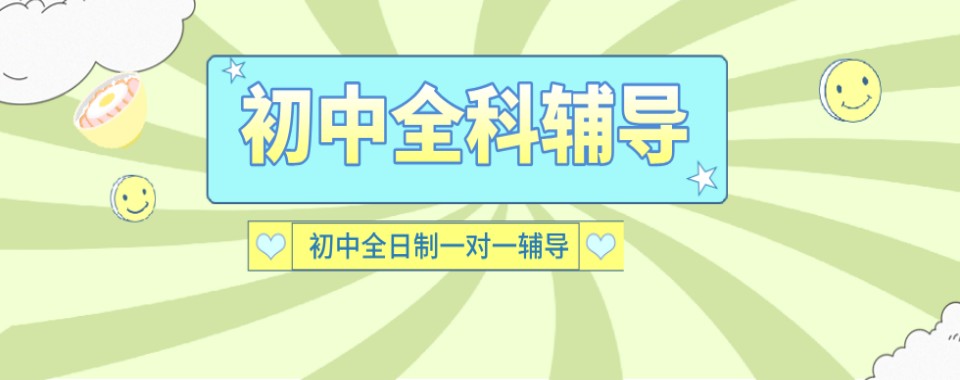 上海长宁区认可度高的初中全科辅导机构名单榜首一览