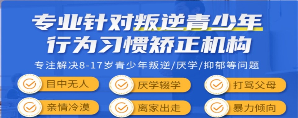 江苏宿迁排名前十的专门教育孩子叛逆学校实力名单更新