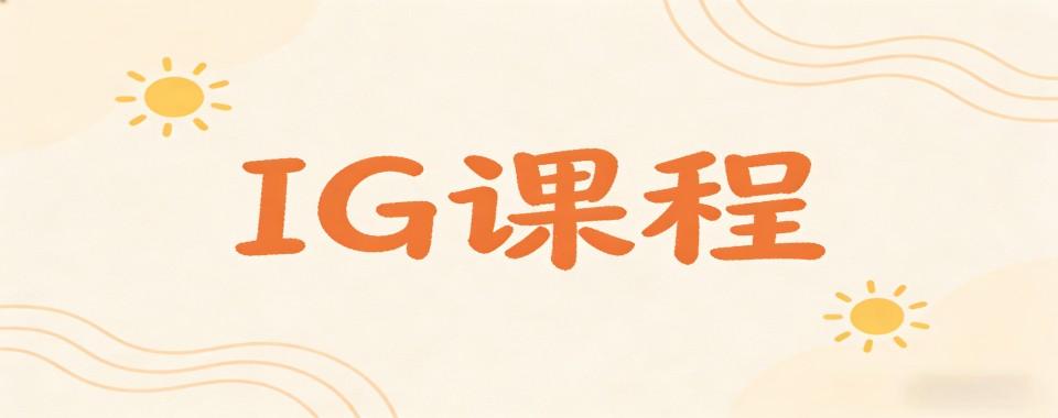 择国际名校!上海市杨浦区十大IG国际课程培训辅导机构排行榜公布