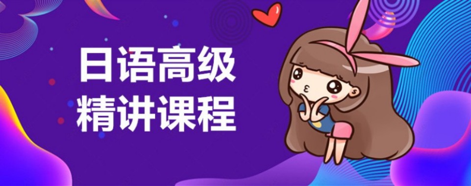 十大上海市浦东新区排名好的日语培训辅导机构名单推荐