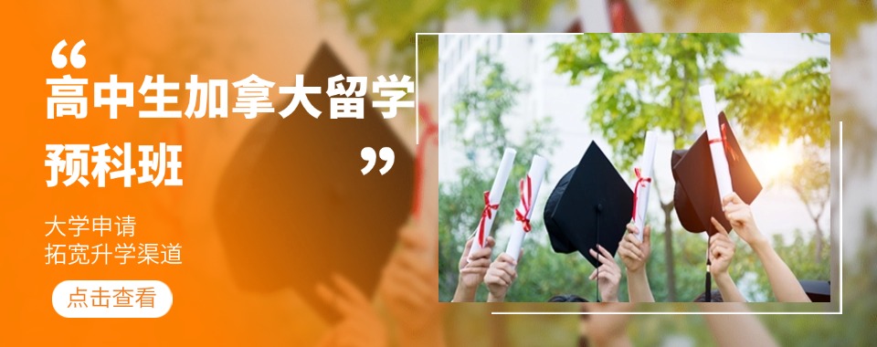 深圳排名前十的加拿大留学申请指导机构新名单2026一览表