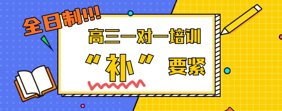 口碑一览的高三一对一培训辅导学校广东省广州白云区排名前十名