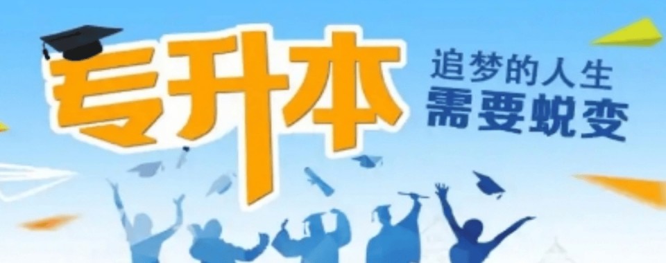 专升本必看!贵州省贵阳市口碑好的专升本培训机构推荐