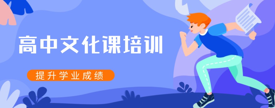 好评的南宁市十大高中文化课全日制辅导机构榜单一览