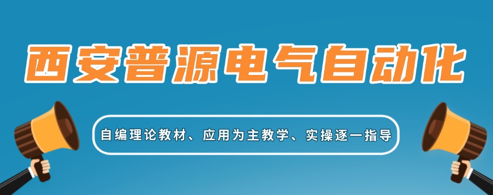 陕西西安地区电气自动化技能培训机构实力排名榜单一览