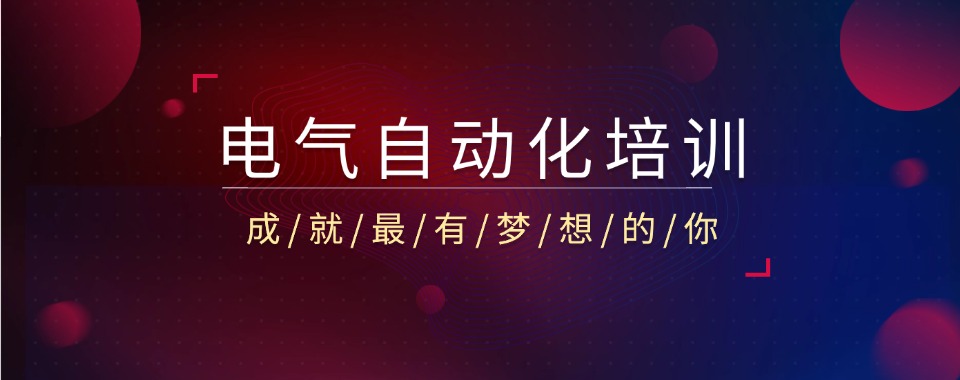 陕西西安地区电气自动化技能培训机构实力排名榜单一览
