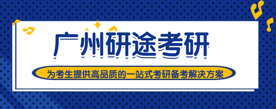 广州发布:2026十大排名好的考研培训机构名单汇总