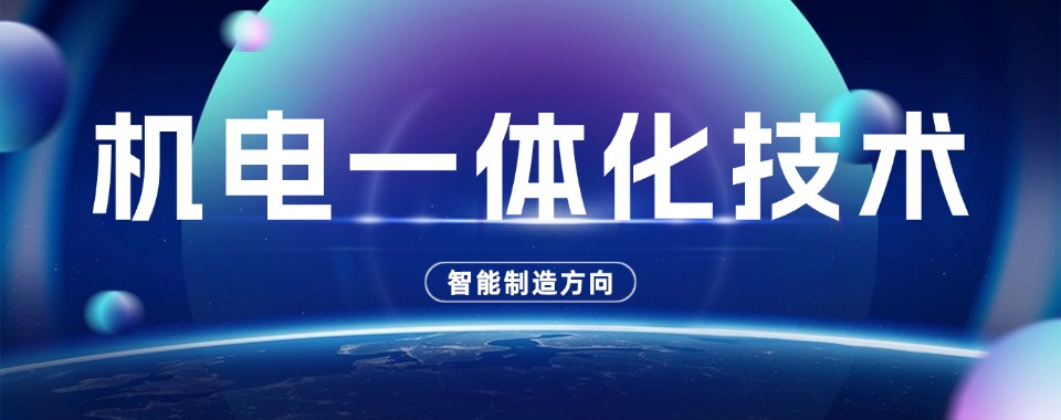 2026福建机电一体化技术专业培训技师学校TOP榜速览