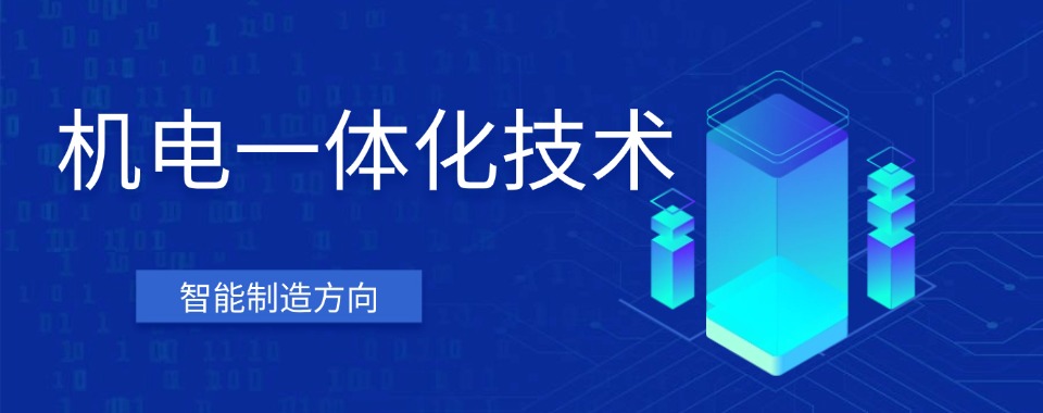 2026福建机电一体化技术专业培训技师学校TOP榜速览