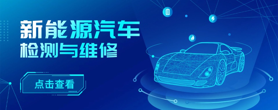 汇总福建口碑好的5大新能源汽车维修专业技术学校排行榜一览