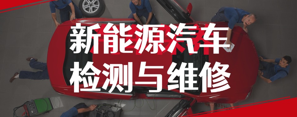 汇总福建口碑好的5大新能源汽车维修专业技术学校排行榜一览