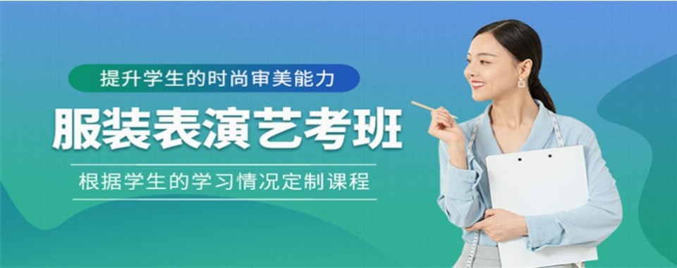 石家庄市排名前十的名师教学服装表演艺考辅导学校排行榜单整理推荐