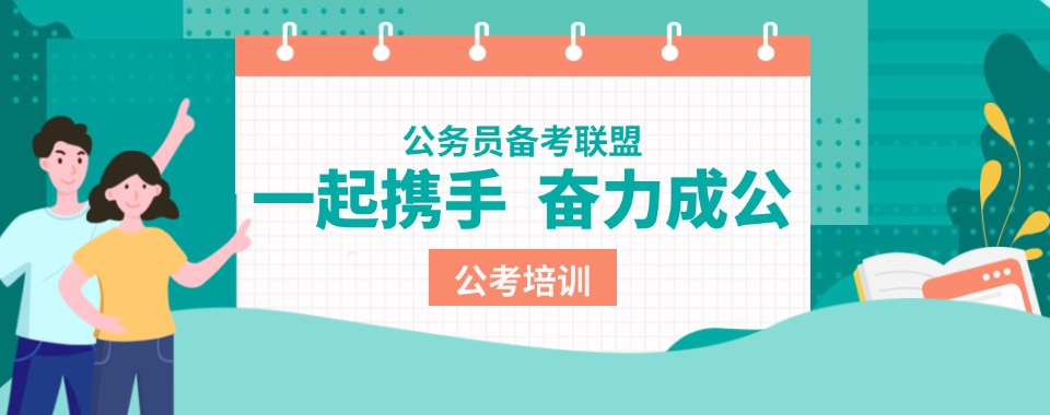 甘肃省天水地区备受好评的公务员考试培训课程机构榜首名单公布