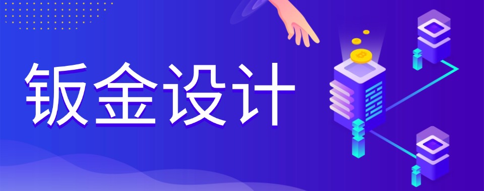 排行Top榜宣布青岛专注于钣金设计课程培训学校十大名单一览