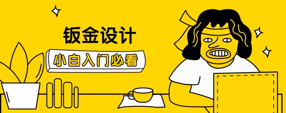 排行Top榜宣布青岛专注于钣金设计课程培训学校十大名单一览