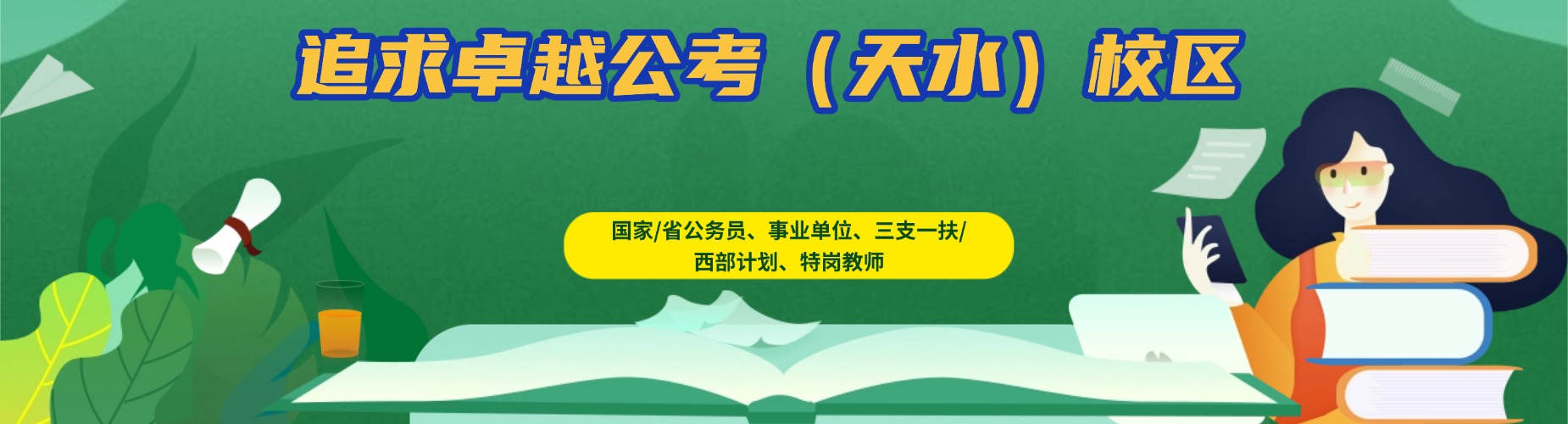 甘肃省天水地区备受好评的公务员考试培训课程机构榜首名单公布