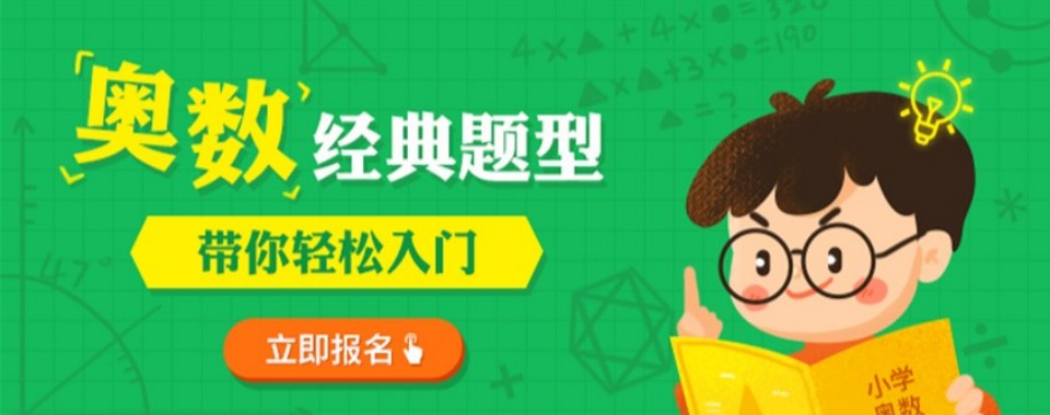 甄选!广西南宁西乡塘区小学奥数培训班排名十大新鲜发布