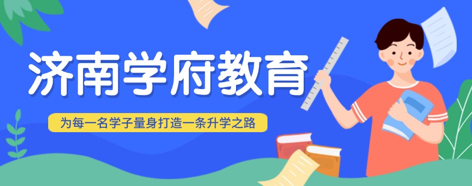 济南精选十大优质的高中文化课全日制辅导机构名单汇总